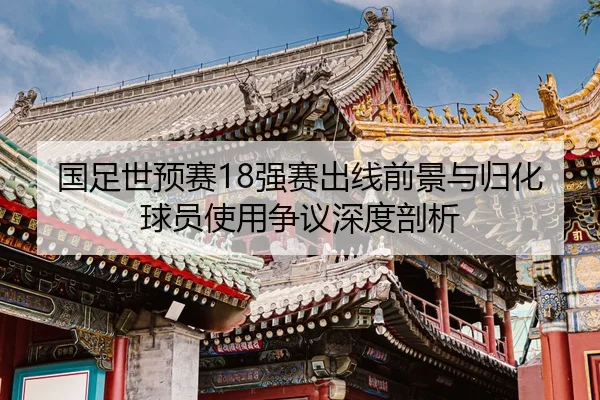 guo-zu-shi-yu-sai-qiang-sai-chu-xian-qian-jing-yu-gui-hua-qiu-yuan-shi-yong-zheng-yi-shen-du-pou-xi-2-138.jpg