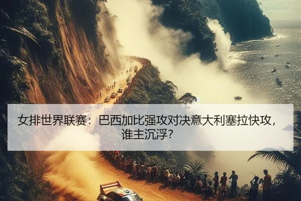 nv-pai-shi-jie-lian-sai-ba-xi-jia-bi-qiang-gong-dui-jue-yi-da-li-sai-la-kuai-gong-shui-zhu-chen-fu-3-529.jpg