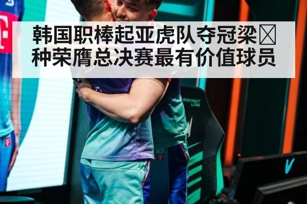 韩国职棒起亚虎队夺冠梁현种荣膺总决赛最有价值球员