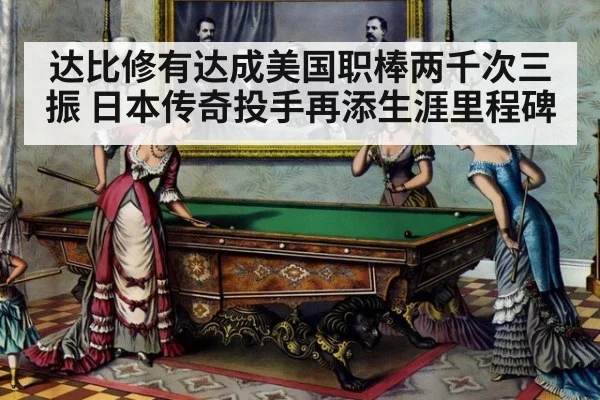 达比修有达成美国职棒两千次三振 日本传奇投手再添生涯里程碑