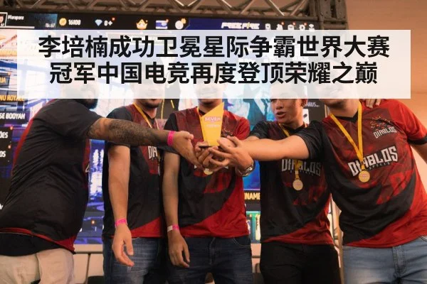 李培楠成功卫冕星际争霸世界大赛冠军中国电竞再度登顶荣耀之巅