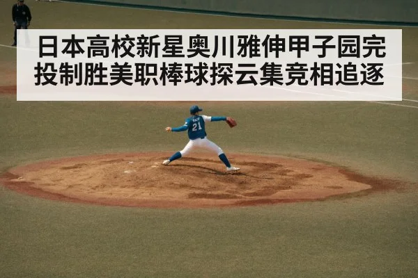 日本高校新星奥川雅伸甲子园完投制胜美职棒球探云集竞相追逐