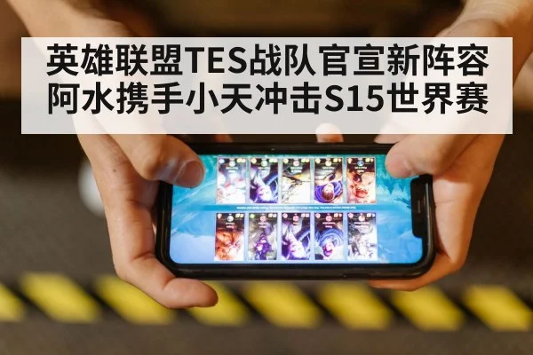 英雄联盟TES战队官宣新阵容阿水携手小天冲击S15世界赛