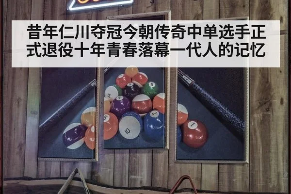 昔年仁川夺冠今朝传奇中单选手正式退役十年青春落幕一代人的记忆