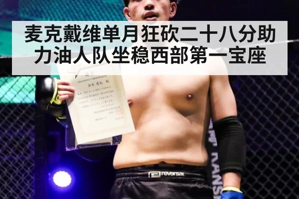 麦克戴维单月狂砍二十八分助力油人队坐稳西部第一宝座